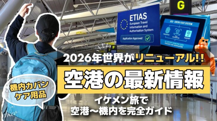 【海外旅行必見】2026年新ルール・機内バッグ・完全ガイド👍【旅を快適に楽しく過ごす術】【空港〜機内編】【初心者でも安心🔰出発準備】【保存版】#ニアパッキン