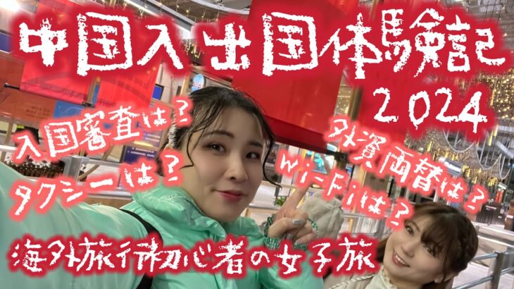 【中国旅行】入出国体験記〜海外旅行初心者の女子旅〜