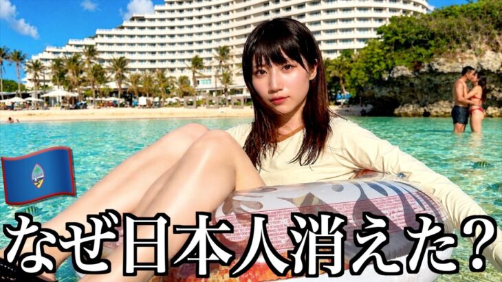 【グアム】変わり果てた日本人の楽園って実際どうなの？【酒村ゆっけ、】